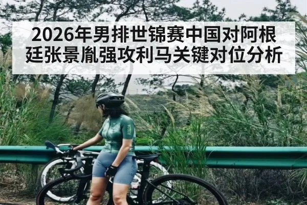 2026年男排世锦赛中国对阿根廷张景胤强攻利马关键对位分析