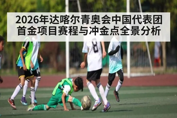 2026年达喀尔青奥会中国代表团首金项目赛程与冲金点全景分析